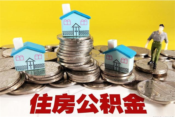 诸城离职了多长时间可以取公积金（离职了多久可以取住房公积金）