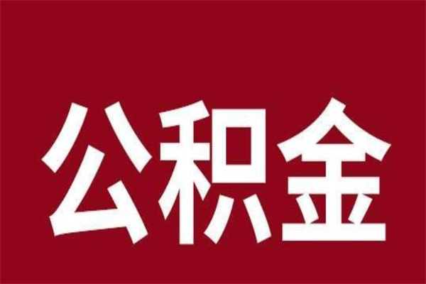 诸城离职封存公积金多久后可以提出来（离职公积金封存了一定要等6个月）