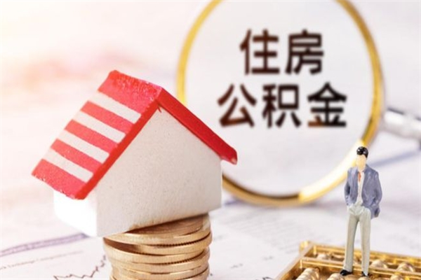 诸城急用钱公积金怎么取出来（急用钱怎么取住房公积金）