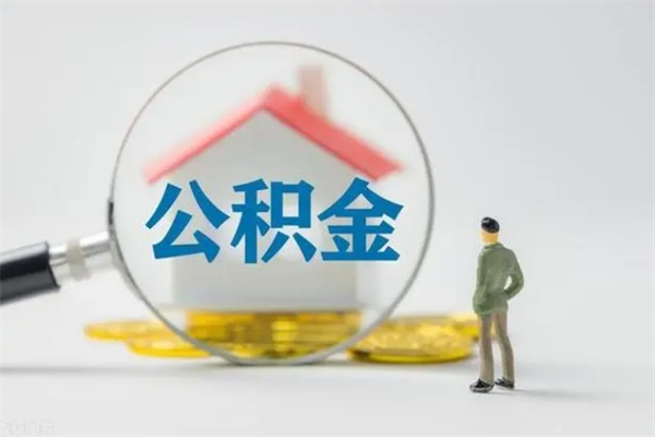 诸城公积金必须离职6个月以后才能取吗（离职后住房公积金必须六个月以后才可以取出来吗）