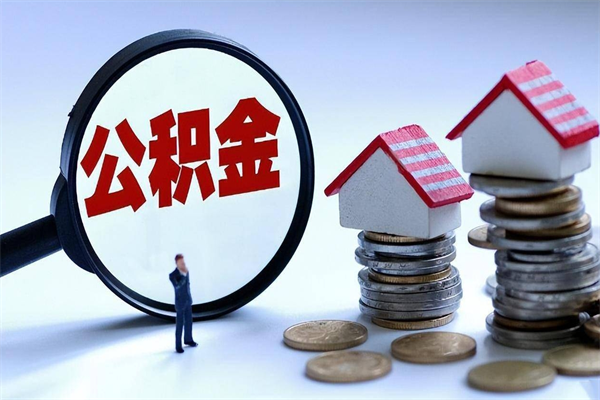 诸城怎么把住房离职公积金全部取（离职怎么取住房公积金里的钱）