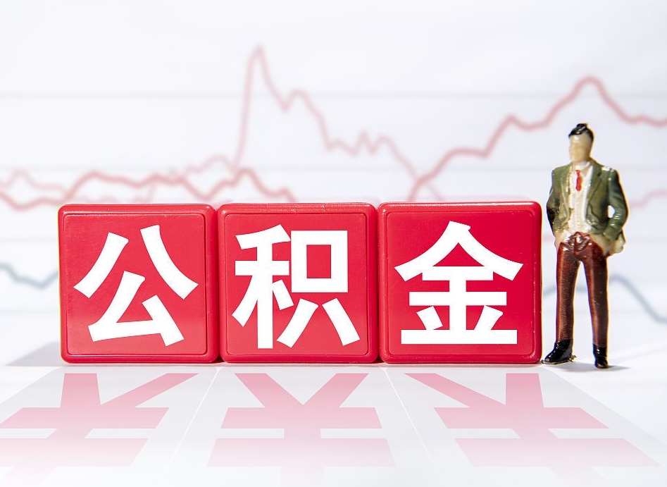 诸城公积金代提在哪儿（公积金代办提取）