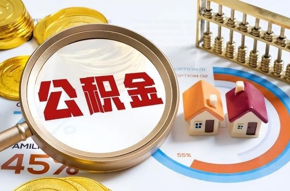 诸城在职人员怎么取住房公积金（在职人员怎么取公积金全额）