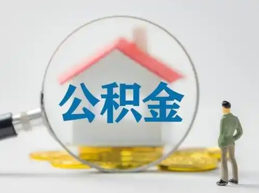 诸城个人公积金如何取出（2021年个人如何取出公积金）